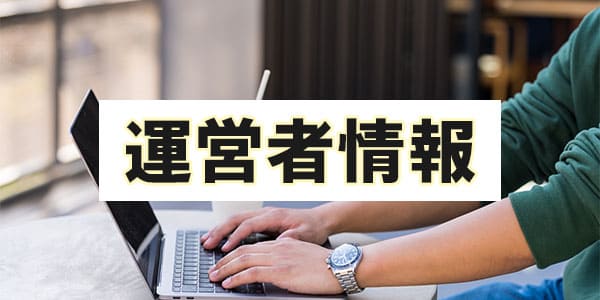 運営者情報