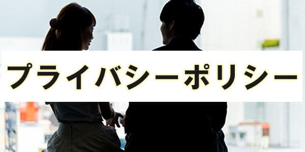 プライバシーポリシー