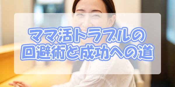 ママ活トラブルの回避術と成功への道