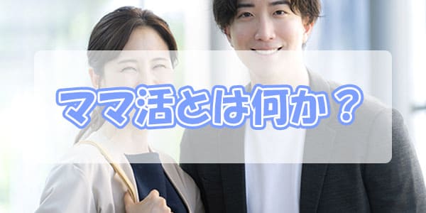 ママ活とは何か？