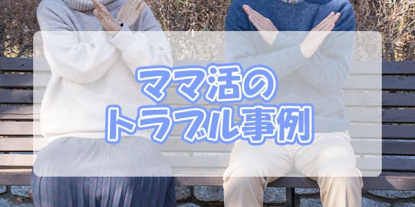 ママ活のトラブル事例