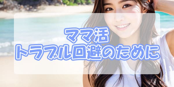 ママ活トラブル回避のために