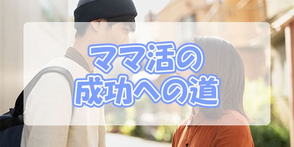 ママ活の成功への道