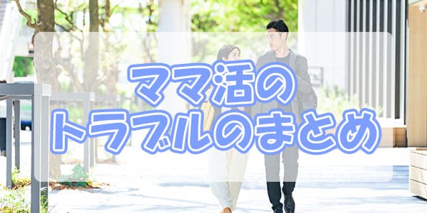 ママ活のトラブルのまとめ